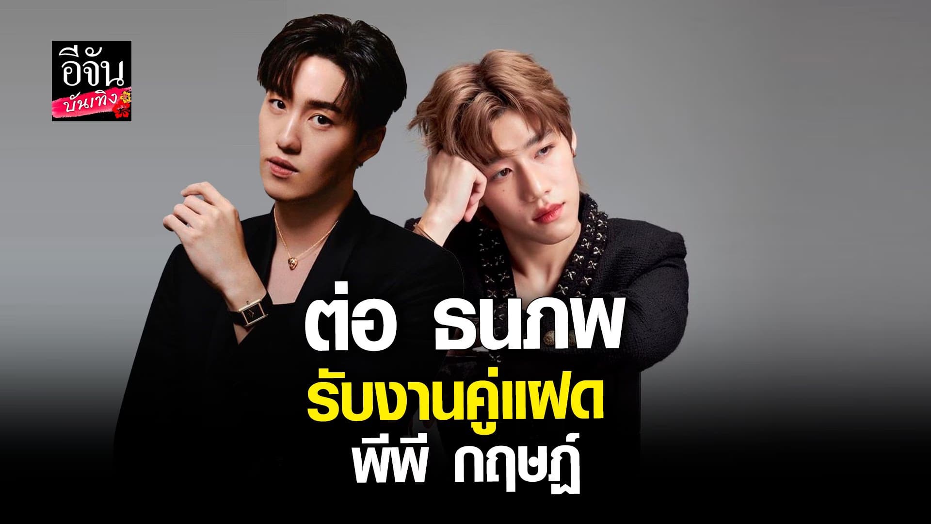 🎬 คลิปบันเทิง : ต่อ ธนภพ ปลื้ม! ผู้จัด แอน ทองประสม  ยกเป็นลูกรัก