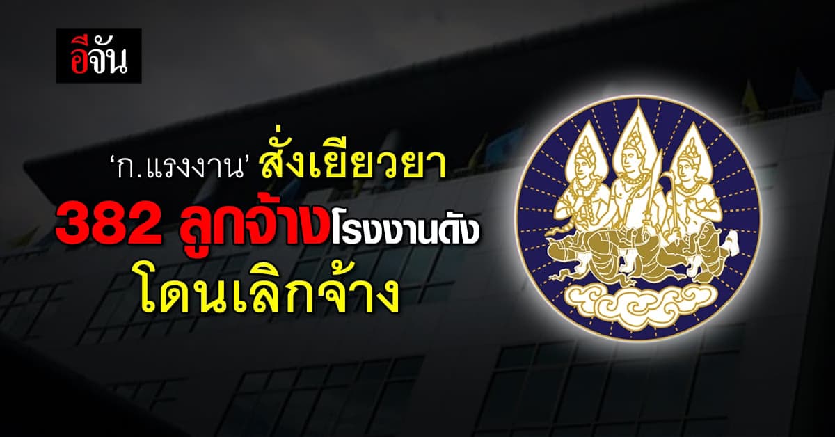 ก.แรงงาน สั่งเยียวยา 382 ลูกจ้างโรงงานเหล็กชื่อดัง โดนเลิกจ้างกะทันหัน