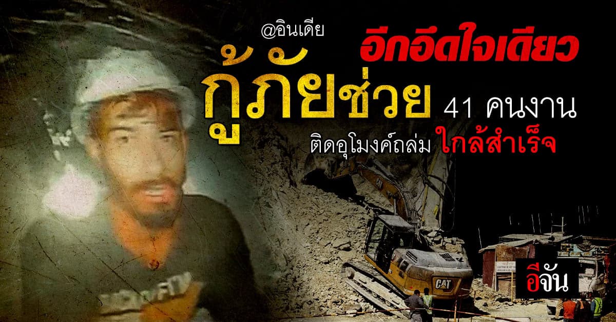 อีกอึดใจเดียว ทีมกู้ภัยอินเดียใกล้ถึงตัว 41 คนงาน ติดอุโมงค์แล้ว