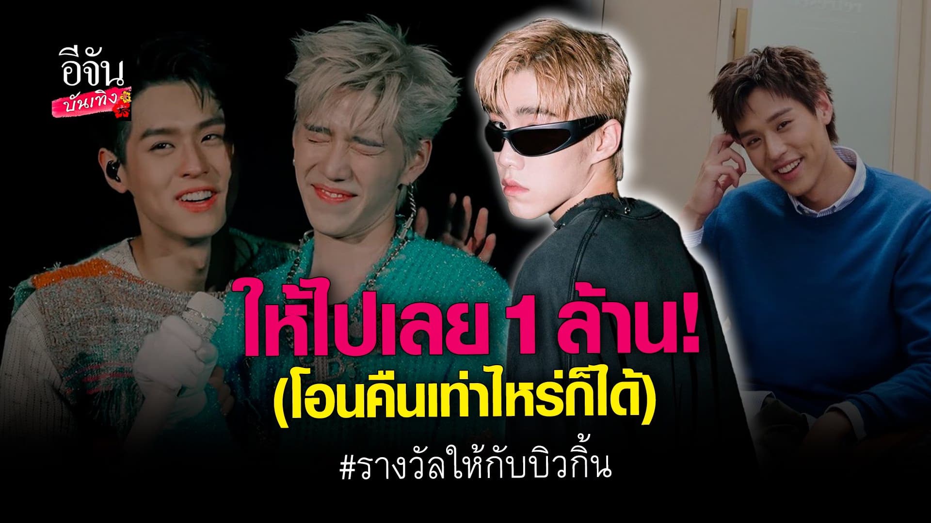 🎬 คลิปบันเทิง : พีพี กฤษฏ์ เตรียมเปย์ของขวัญวันรับปริญญาให้ บิวกิ้น