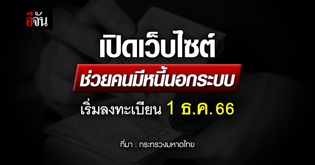 มหาดไทย เปิดเว็บไซต์ รับลงทะเบียนช่วย คนมีหนี้นอกระบบ เริ่ม 1 ธ.ค.66