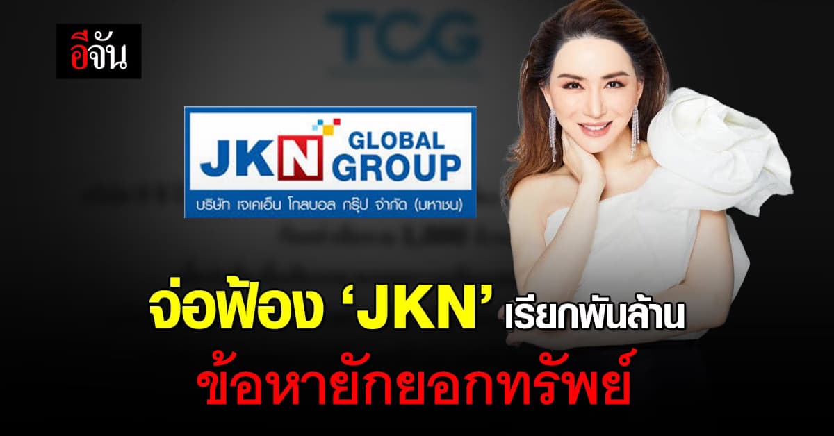 ฉาวอีก! ทีซีจีโซเชียลมีเดีย จ่อฟ้อง JKN เรียกพันล้าน ข้อหายักยอกทรัพย์