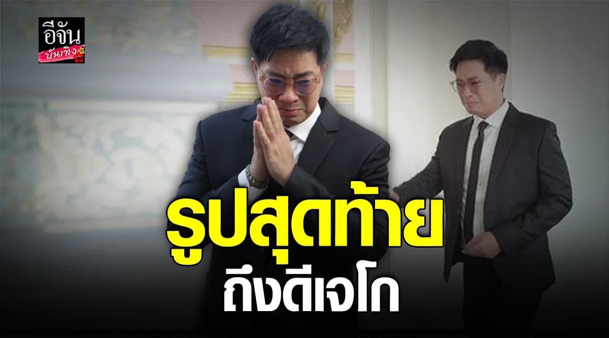 ดีเจเจ็ม โพสต์อาลัยเพื่อนรัก ดีเจโก ด้วยความคิดถึง