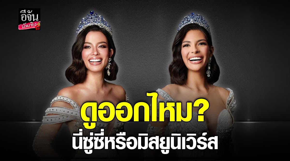 เหมือนหนักมาก ซูซี่ สลัดภาพเดิม แปลงโฉมเป็น มิสยูนิเวิร์ส2023
