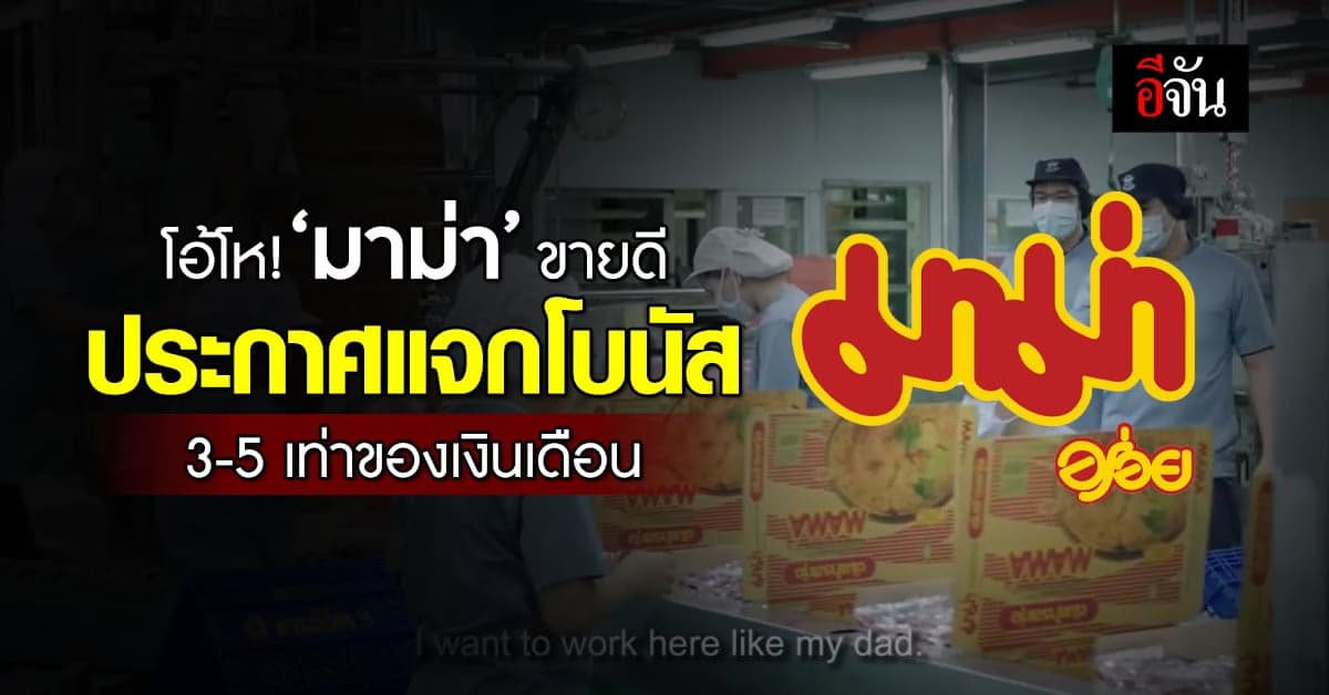 ‘มาม่า’ ขายดี ประกาศแจกโบนัสพนักงาน 3-5 เท่าของเงินเดือน