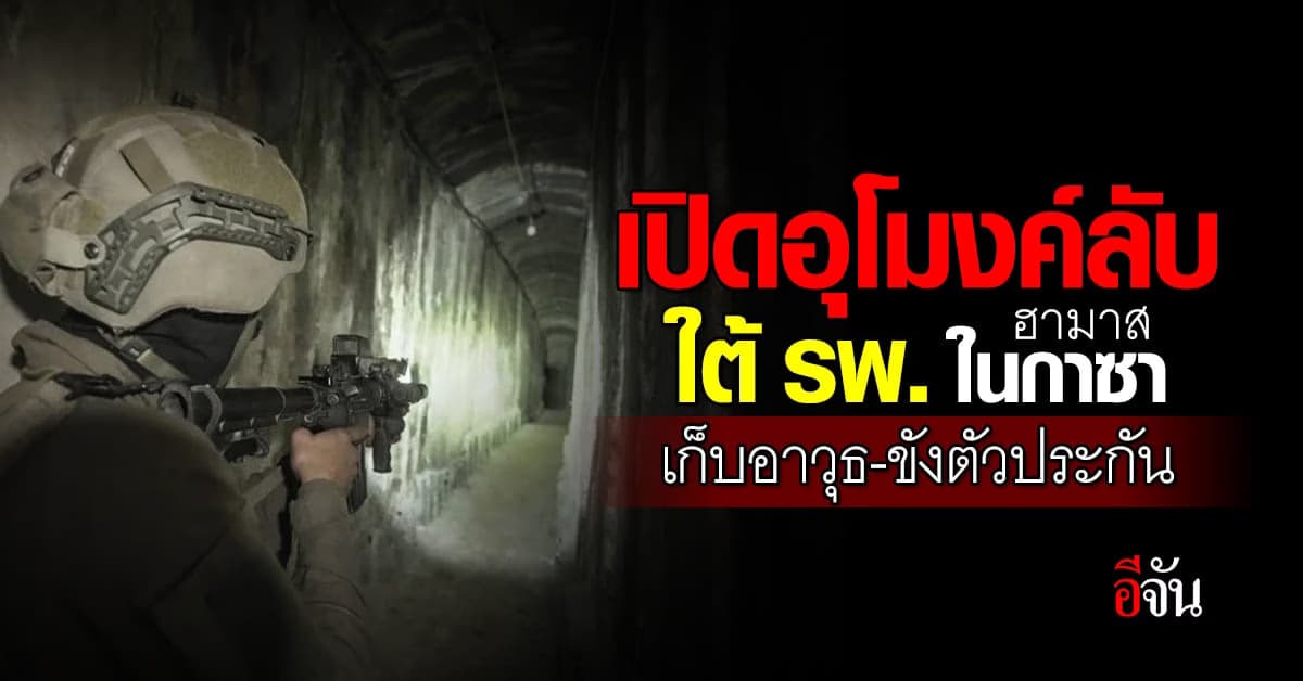 เปิดอุโมงค์ลับฮามาส ใต้ รพ.อัลชิฟา ฉนวนกาซา เก็บอาวุธ-ขังตัวประกัน