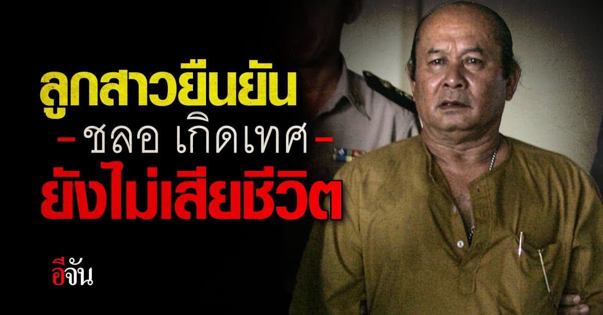 ลูกสาวของ ชลอ เกิดเทศ ยืนยัน พ่อ ยังไม่เสียชีวิต แต่ ยังรักษาตัวอยู่