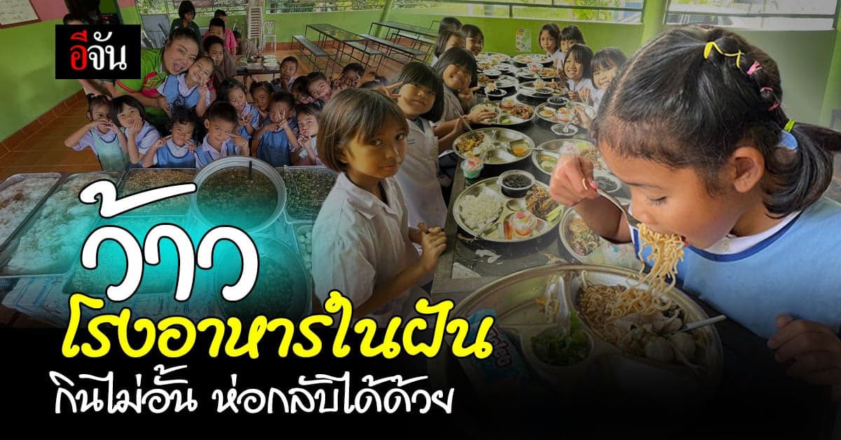 เปิดใจ “ครูโม” จุดเริ่มต้นโรงอาหารในฝัน กินไม่อั้น ห่อกลับได้ด้วย