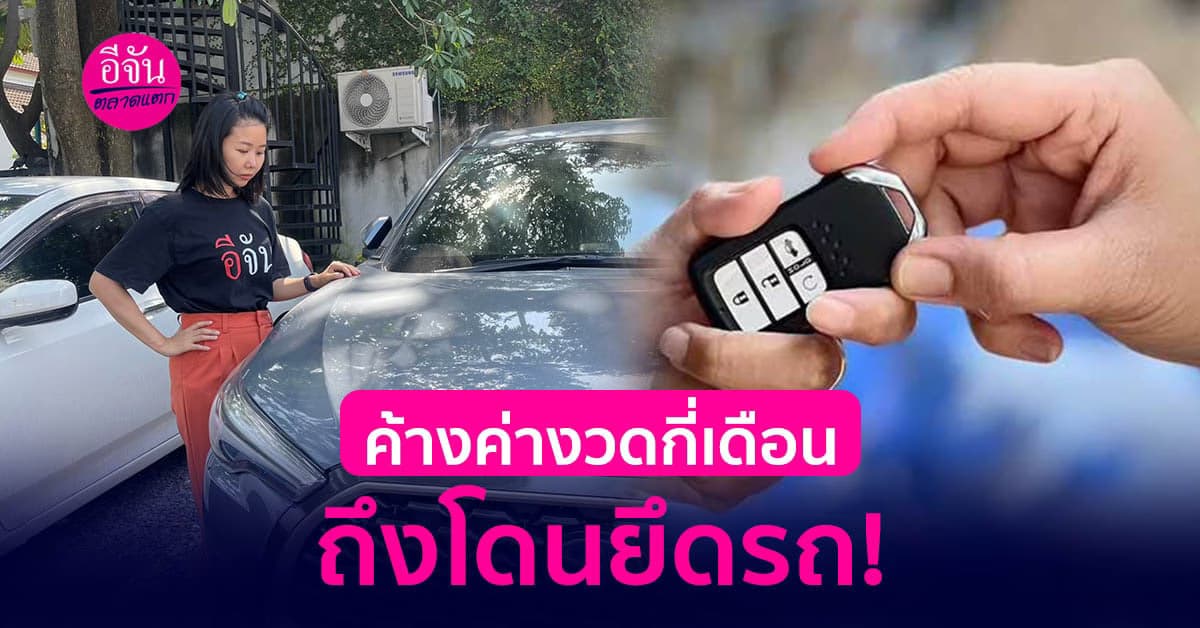 ไขข้อสงสัย! ค้างค่างวดรถช้าได้สูงสุดกี่เดือน ก่อนโดนยึดรถ