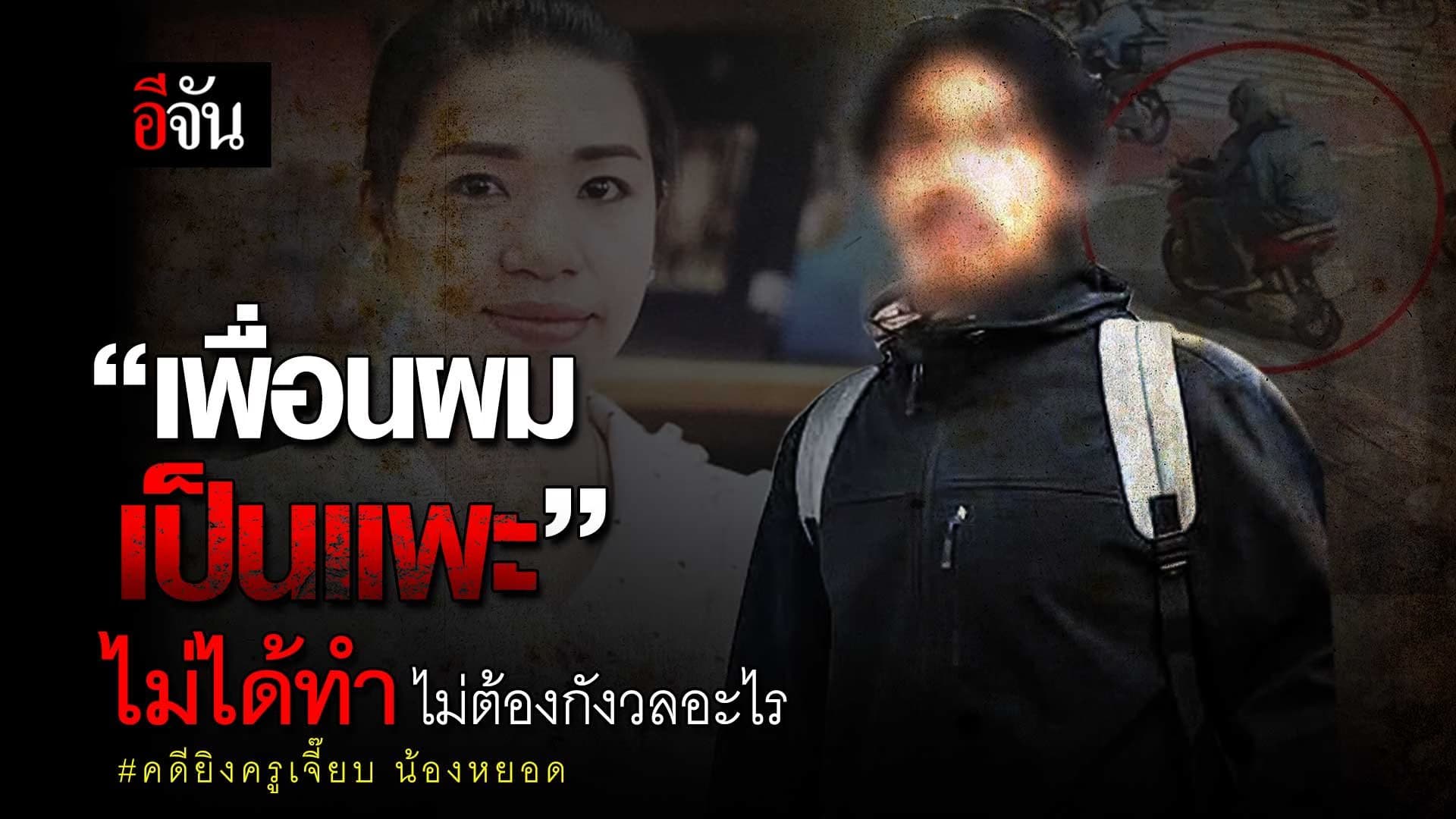 🎬 คดียิงครูเจี๊ยบ น้องหยอด เพื่อนผมเป็นแพะ ไม่ได้ทำ ไม่ต้องกังวลอะไร