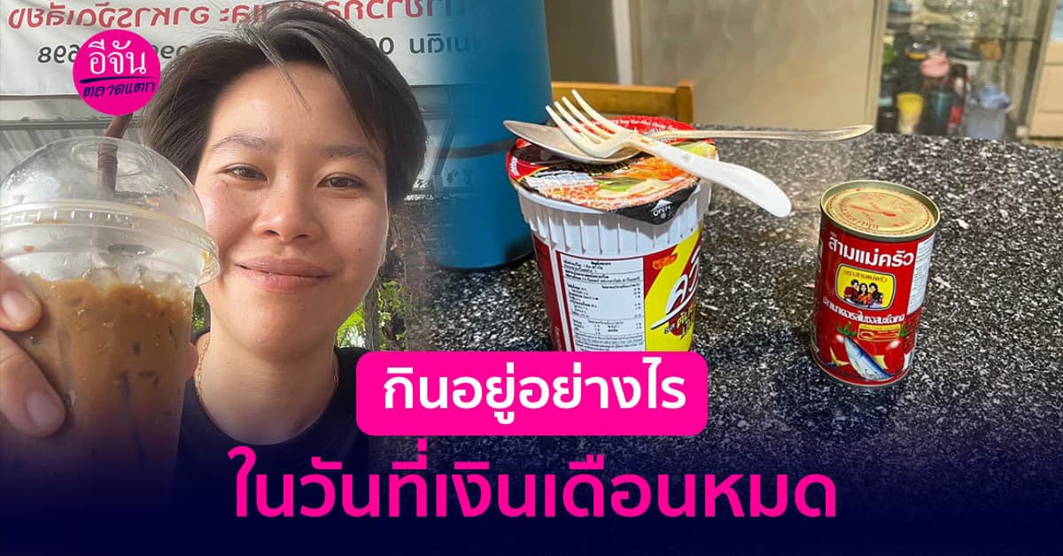 แจกเทคนิคกินอยู่อย่างไร ในวันที่เงินเดือนหมด