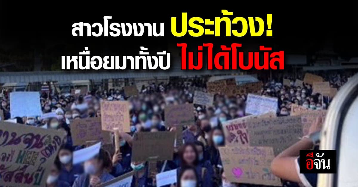 พนักงานโรงงาน ประท้วง ไม่ได้โบนัส กลายเป็นดราม่า มองต่างมุมโต้กัน