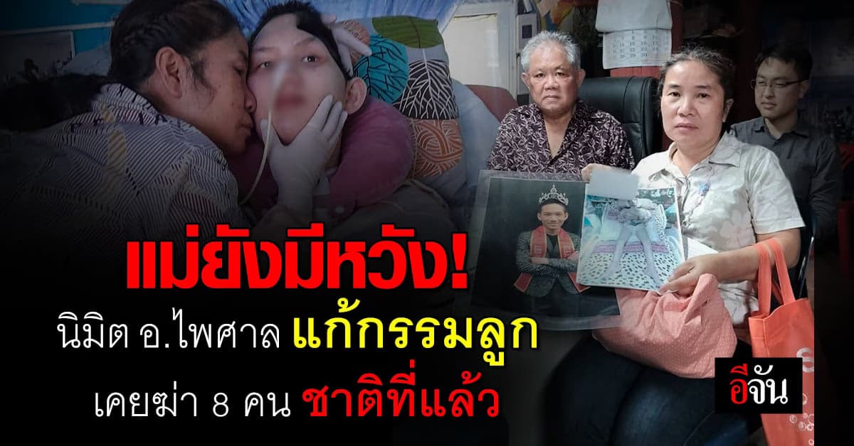 แม่มีหวัง นิมิต อ.ไพศาล ช่วยน้องอ๊อฟ แก้กรรม เคยฆ่า 8 คน ชาติที่แล้ว