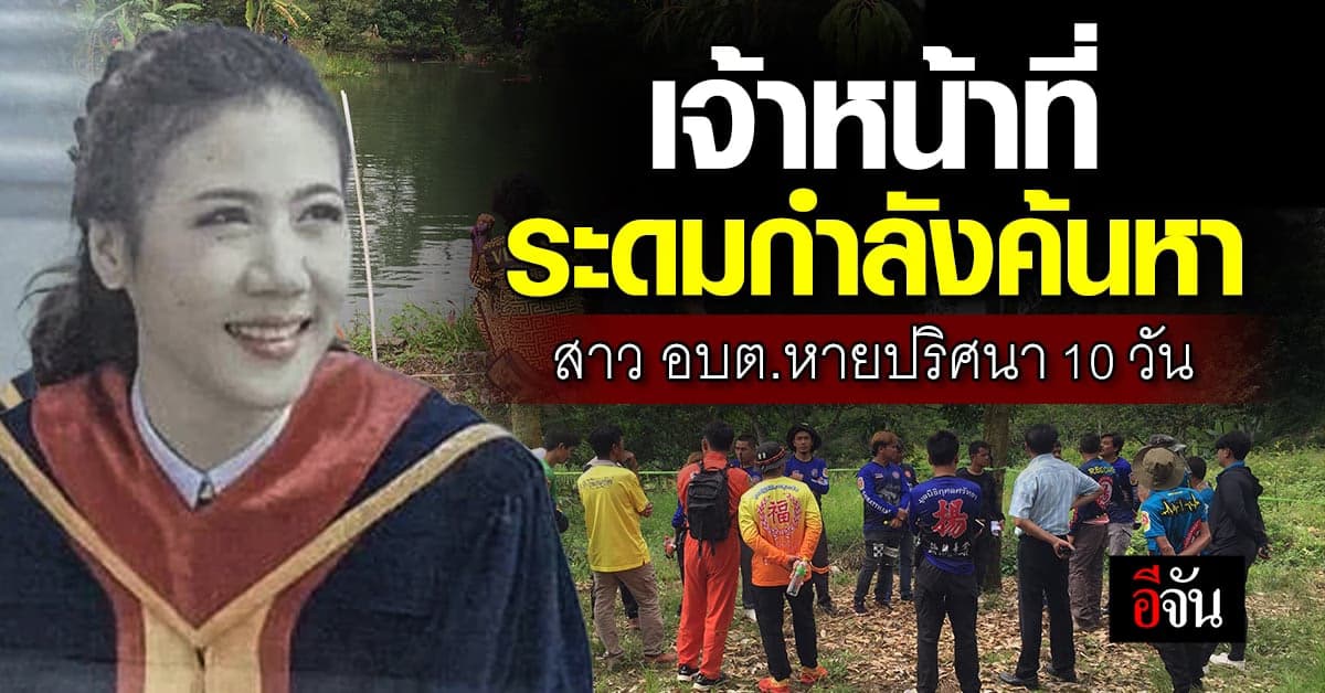 สาว อบต. หายตัวลึกลับ ตำรวจแกะรอย เชื่อมีเงื่อนงำ