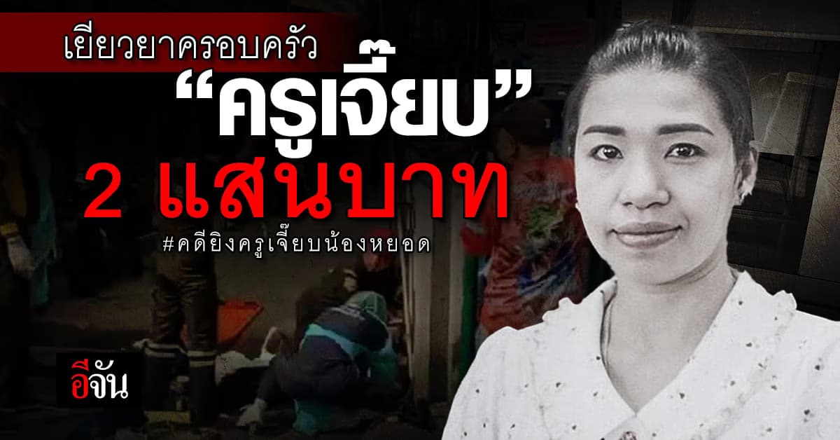 เยียวยา ครอบครัว “ครูเจี๊ยบ” 2 แสนบาท เหยื่อกระสุนเด็กช่างบุกยิงอริ