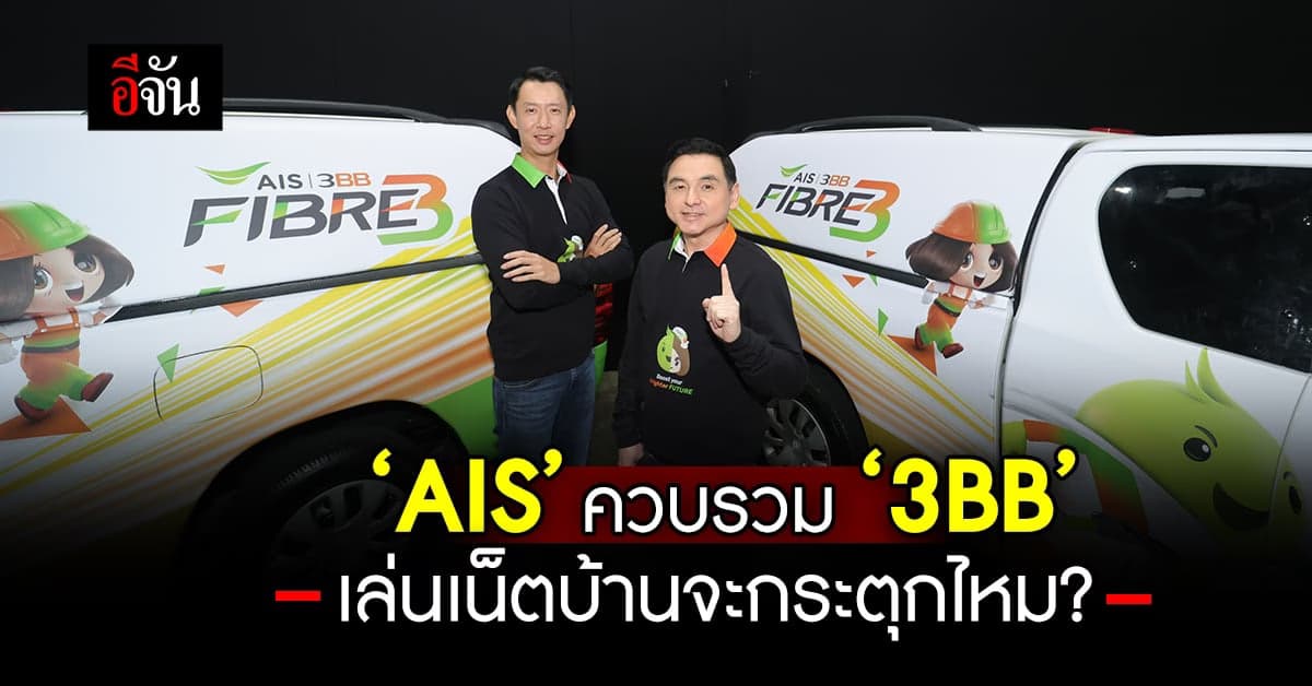 นี่ก็อยากรู้! ‘AIS’ ควบรวมกิจการ ‘3BB’ เล่นเน็ตบ้านจะกระตุกไหม?