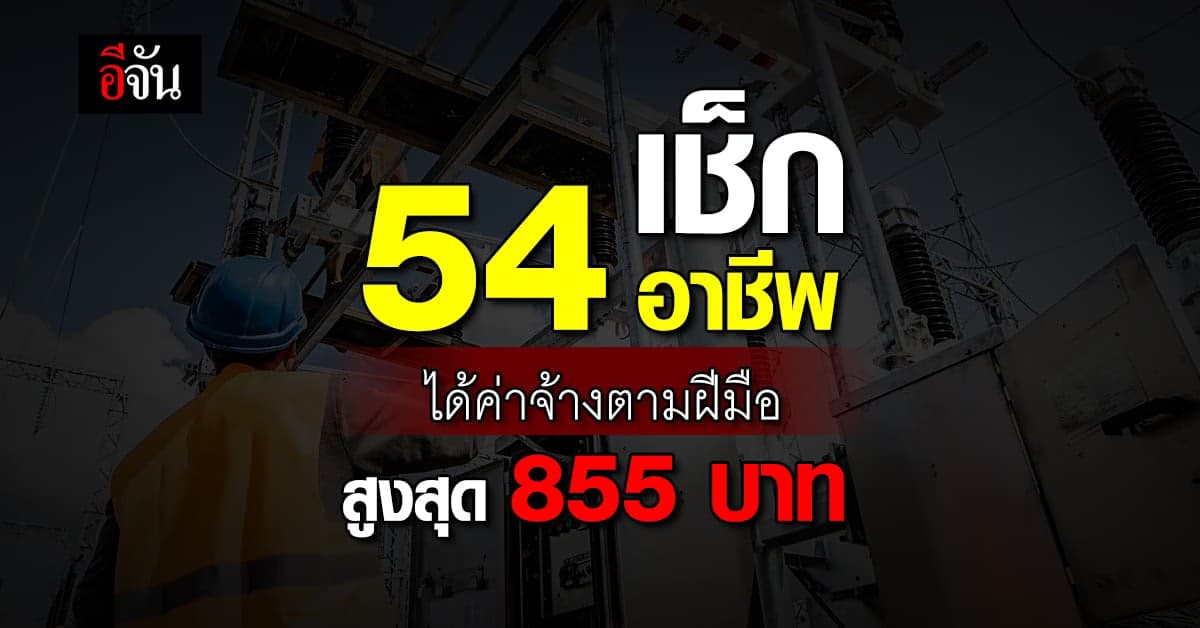 เช็ก 54 อาชีพ ได้ค่าจ้างตามฝีมือแรงงาน สูงสุด 855 บาท/วัน