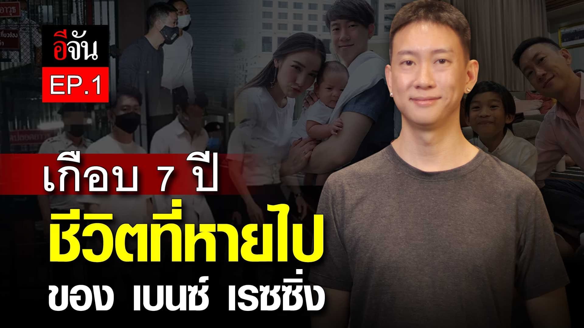 🎬 เกือบ 7 ปี ของชีวิตที่หายไป ของ เบนซ์ เรซซิ่ง EP.1