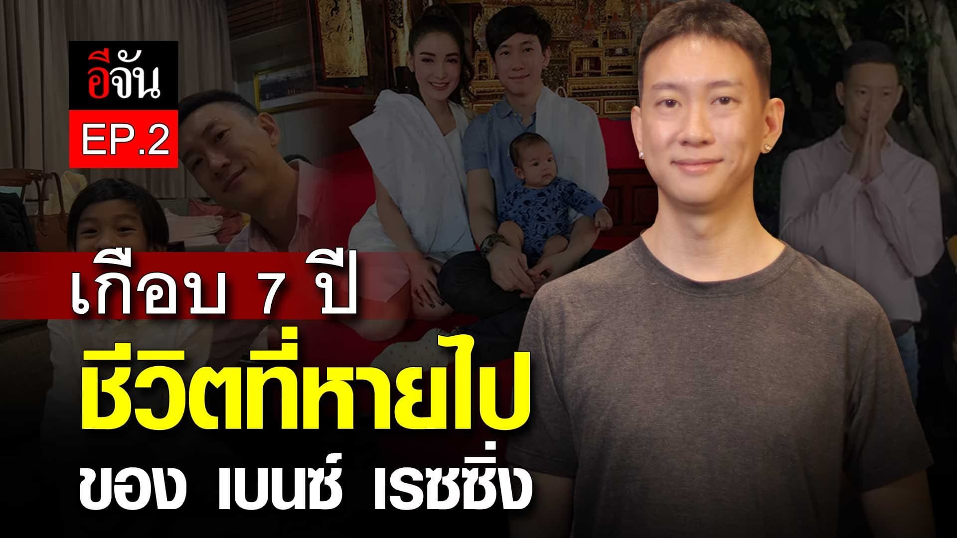 🎬 เกือบ 7 ปี ของชีวิตที่หายไป ของ เบนซ์ เรซซิ่ง EP.2