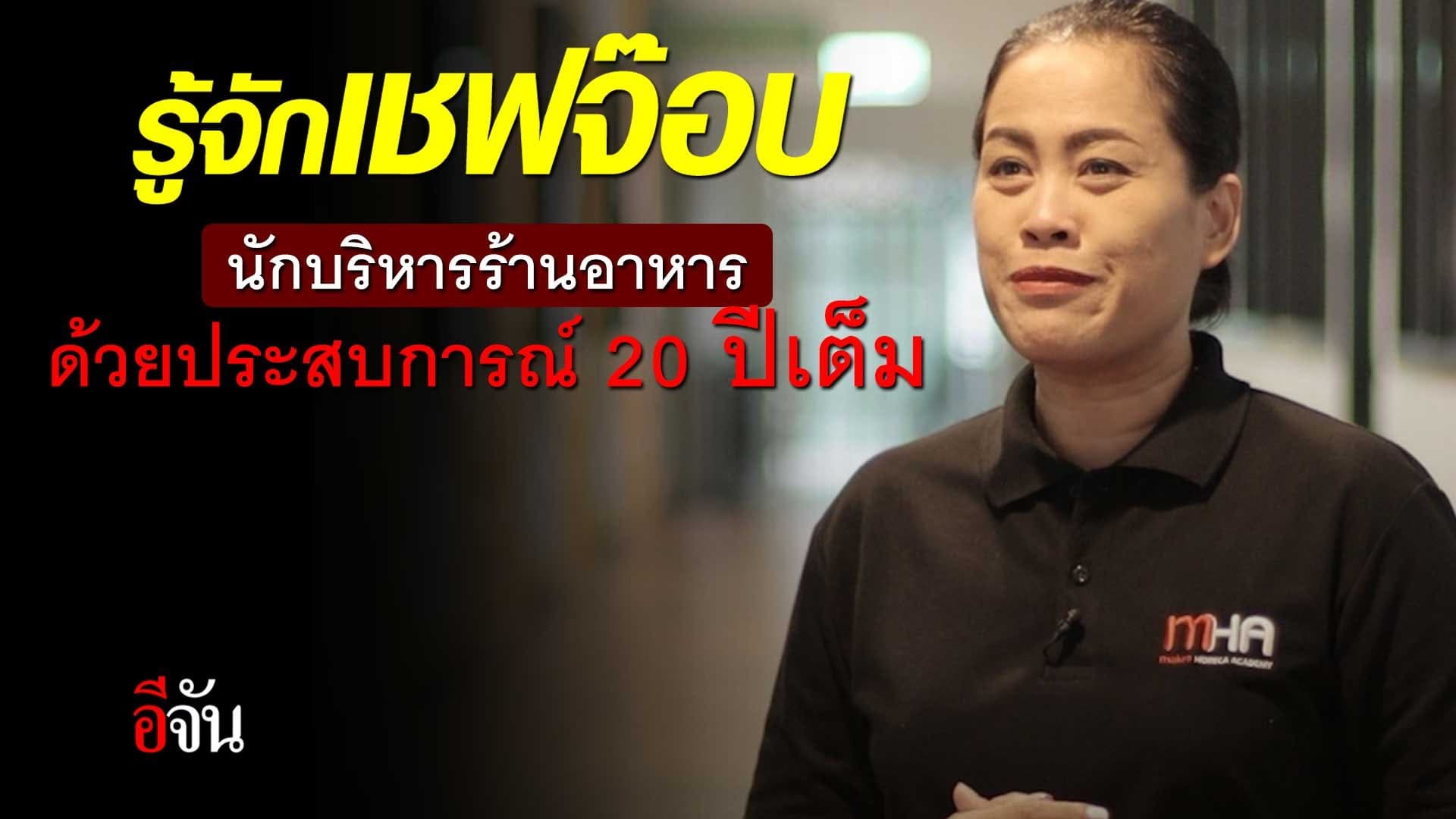 🎬 รู้จัก เชฟจ๊อบ นักบริหารร้านอาหาร ด้วยประสบการณ์ 20 ปีเต็ม