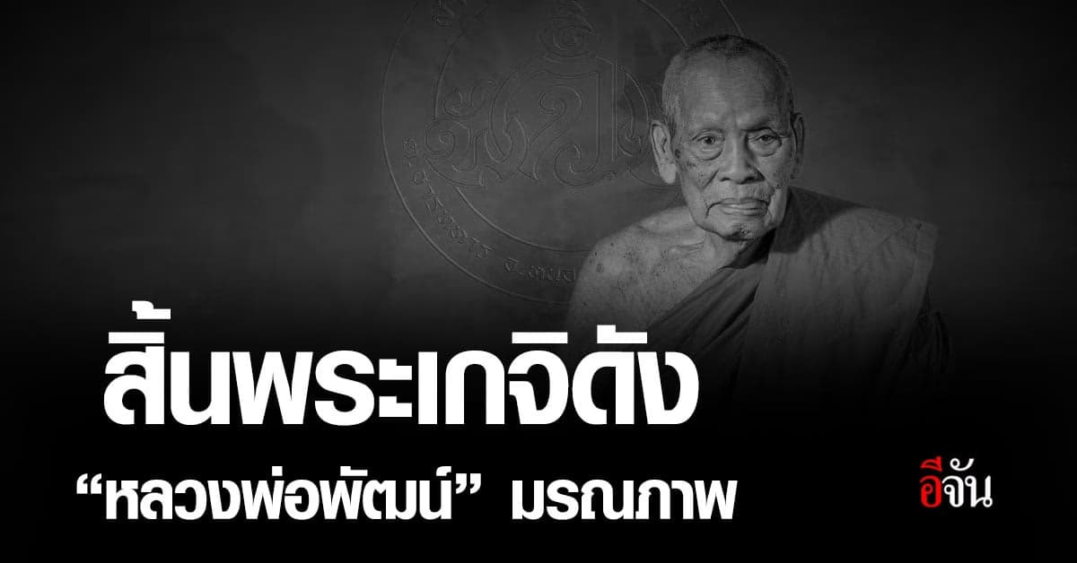 ศิษยานุศิษย์เศร้า สิ้น หลวงพ่อพัฒน์ เกจิดัง  นครสวรรค์ มรณภาพแล้ว