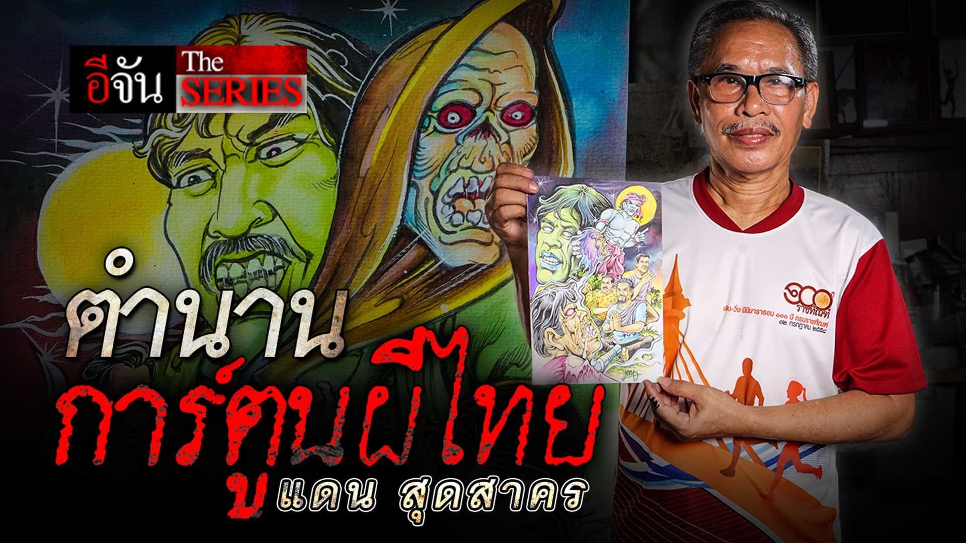 🎬 ตำนานการ์ตูนผีไทย แดน สุดสาคร | อีจัน The Series