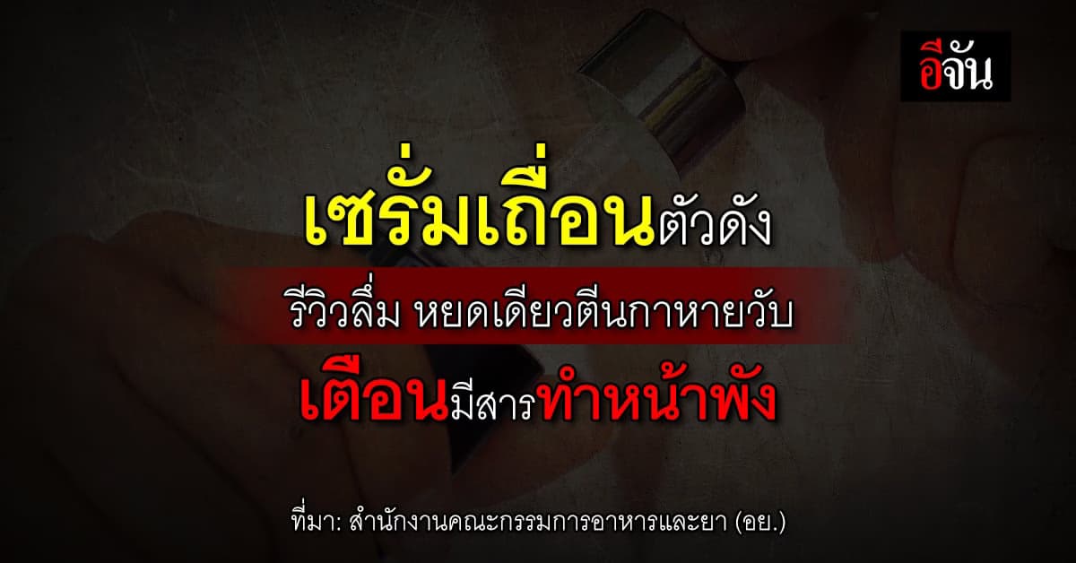 อย. เตือนห้ามใช้ เซรั่มเถื่อนตัวดัง รีวิวลึ่ม ทาหยดเดียวตีนกาหายวับ