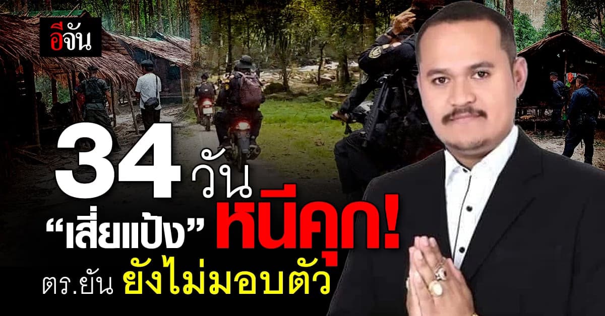 ผกก.สภ.ทุ่งหว้า ยัน เสี่ยแป้ง หนีคุก ยังไม่ติดต่อมอบตัว