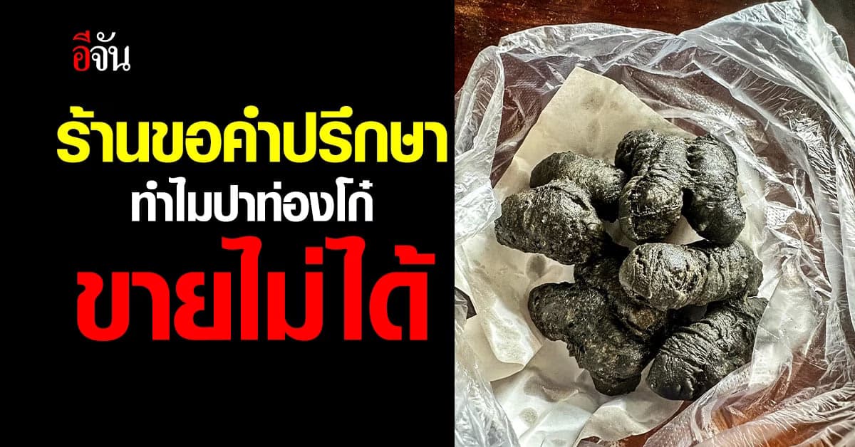 เจ้าของร้านข้องใจ ปรึกษาชาวเน็ต ทำไมปาท่องโก๋ที่ร้านขายไม่ได้!
