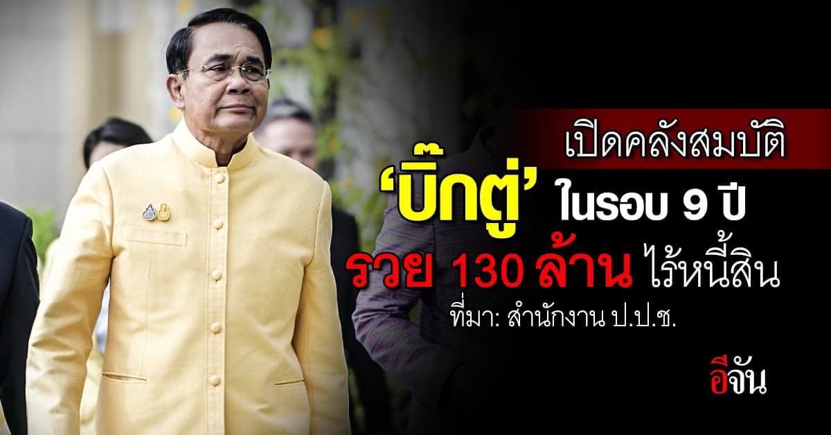 เปิดคลังสมบัติ ‘บิ๊กตู่-คู่สมรส’ ในรอบ 9 ปี รวย 130 ล้านบาท ไร้หนี้สิน