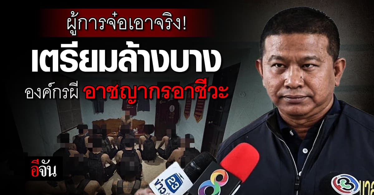 ผู้การจ๋อ เตรียมล้างบาง องค์กรผี กระชากหน้ากาก อาชญากรอาชีวะ