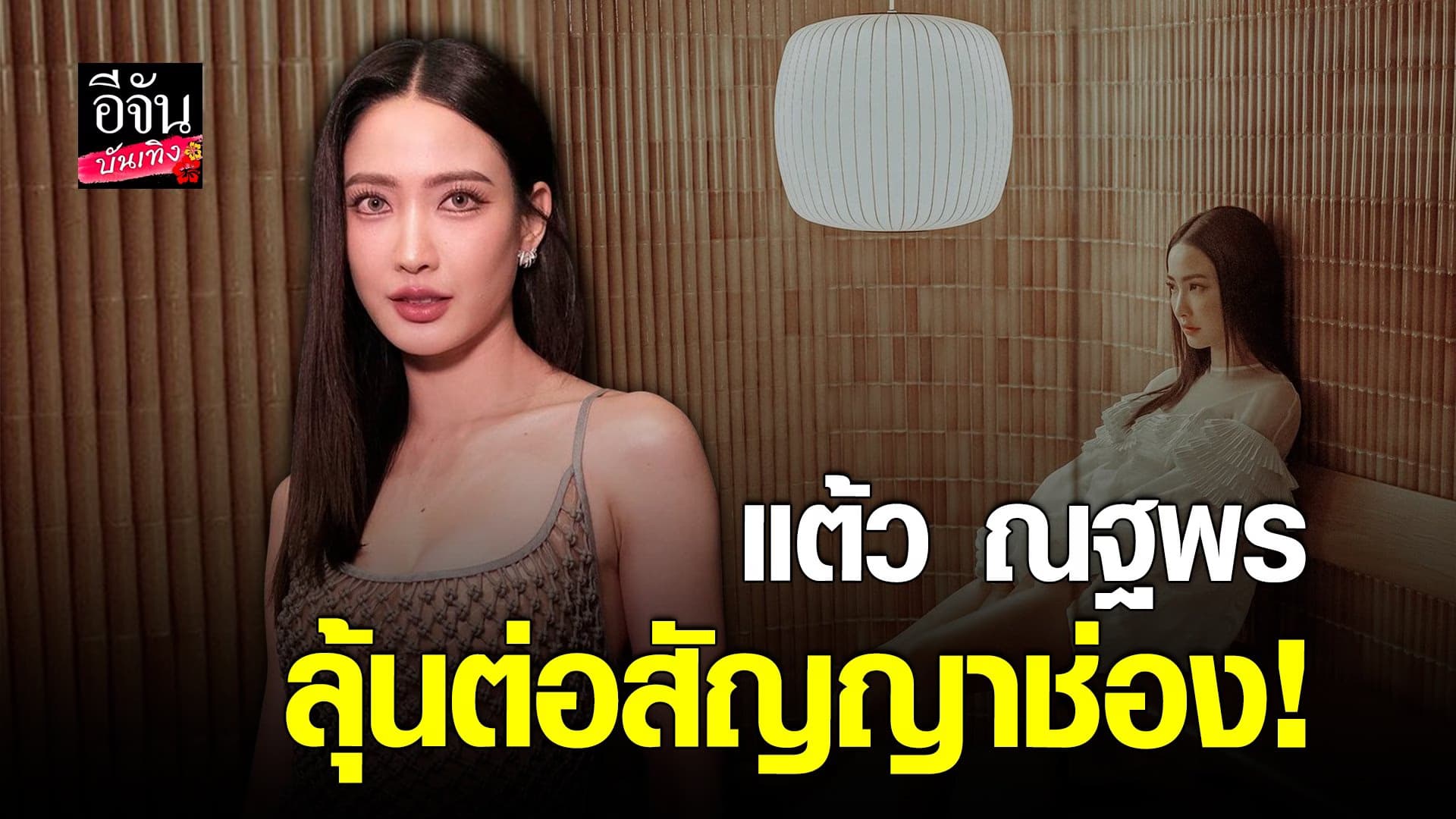 🎬คลิปบันเทิง : แต้ว เผยสภาพจิตใจ เต้ย หลังโสด ก่อนเปรยเรื่องสัญญาช่อง