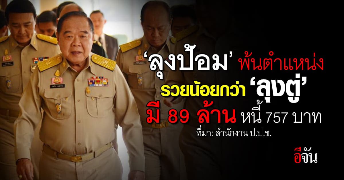 ลุงป้อมโสด พ้นตำแหน่ง รวย 89 ล้านบาท มีหนี้ 757 บาท นาฬิกาเรือนเดียว