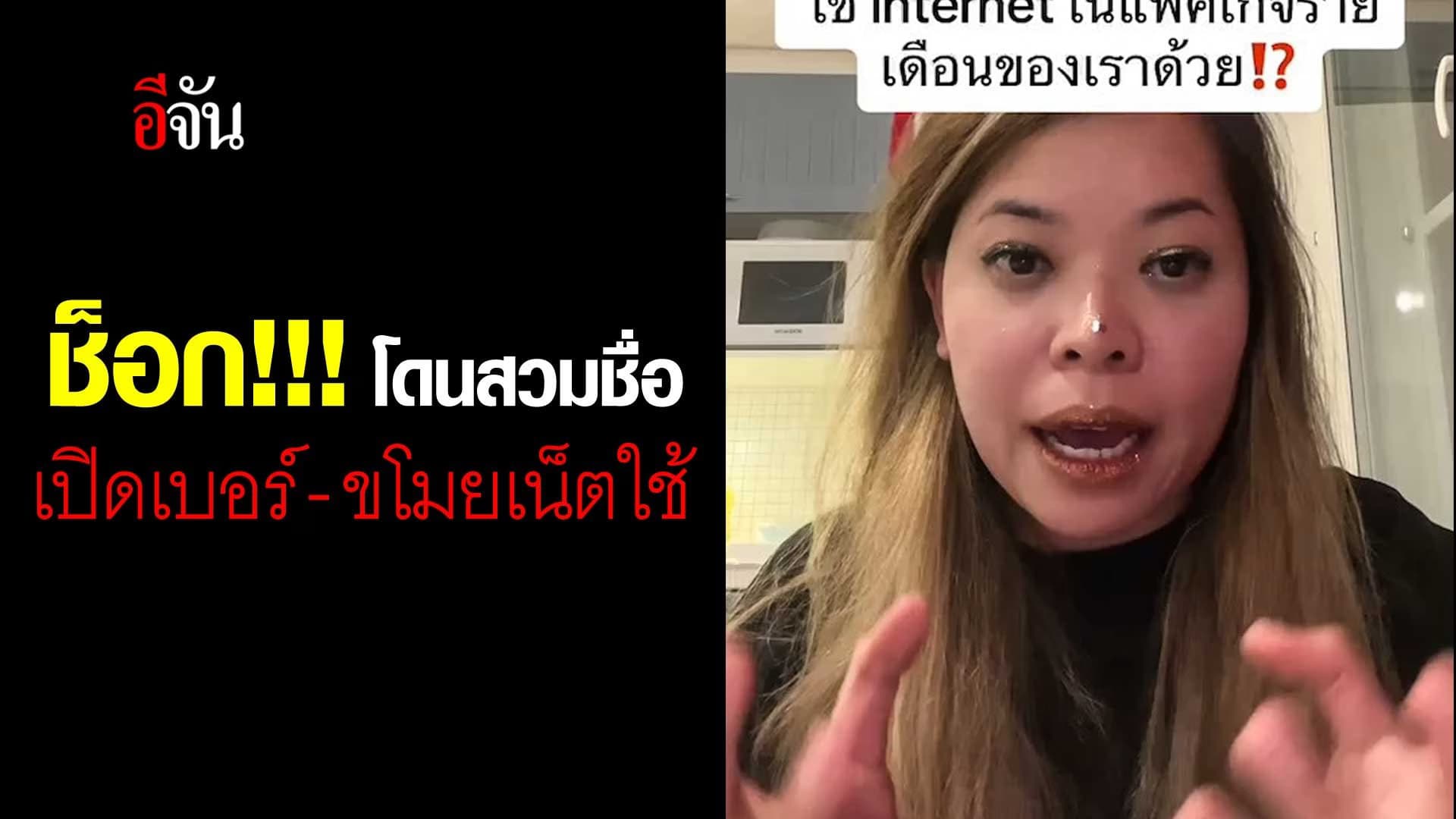 🎬 โดนสวมชื่อ เปิดเบอร์ ขโมยเน็ตใช้