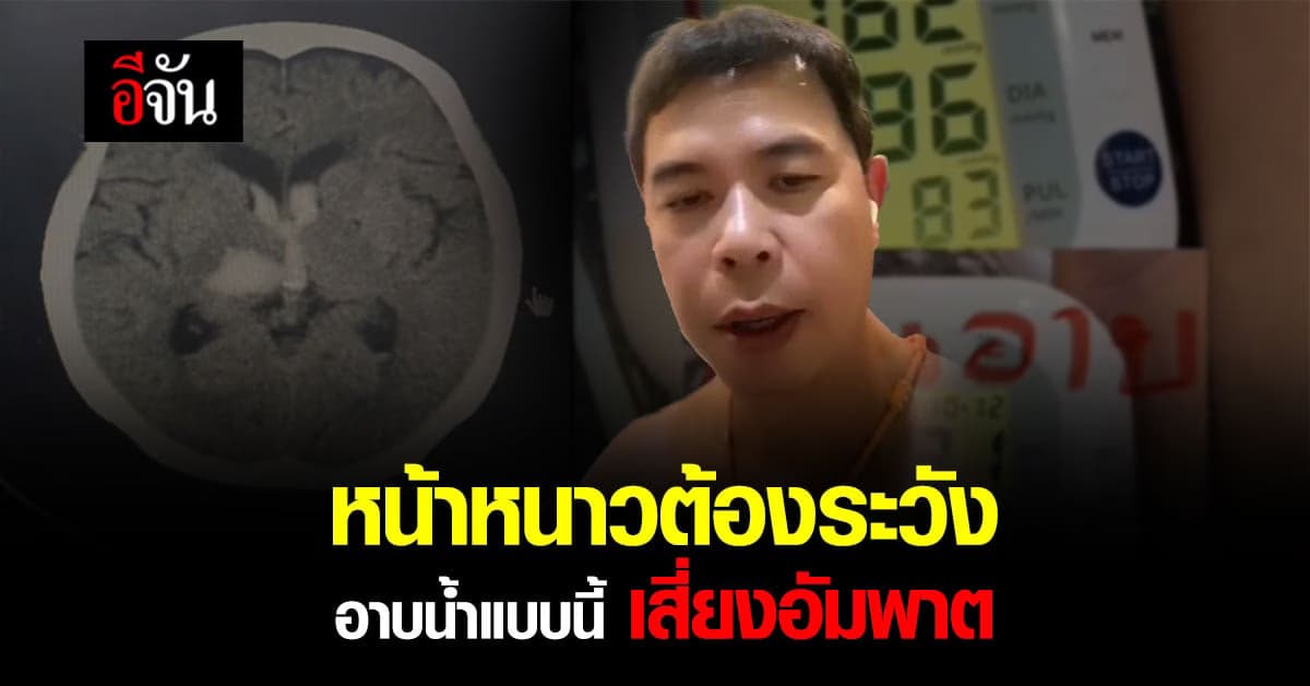 หมอประชา ไขข้อสงสัย “ทำไมอัมพาตชอบเป็นตอนอยู่ในห้องน้ำ”