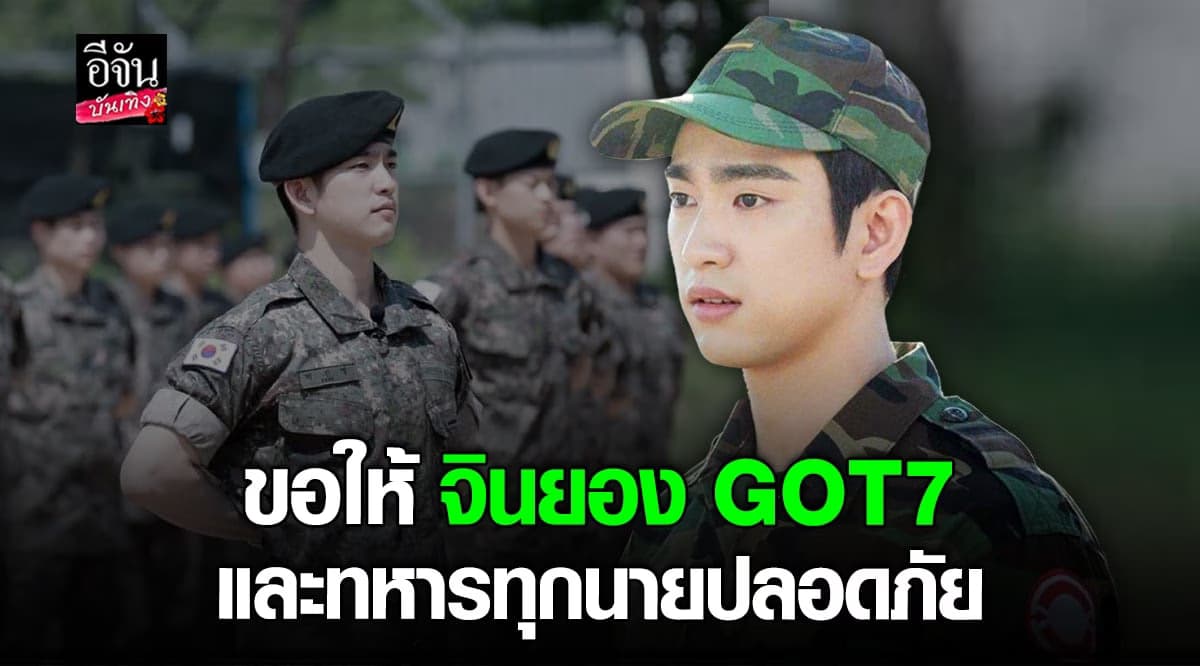 ขอให้ จินยอง และทหารทุกนายปลอดภัย หลัง เกาหลีใต้ สั่งสวมชุดพร้อมรบ!