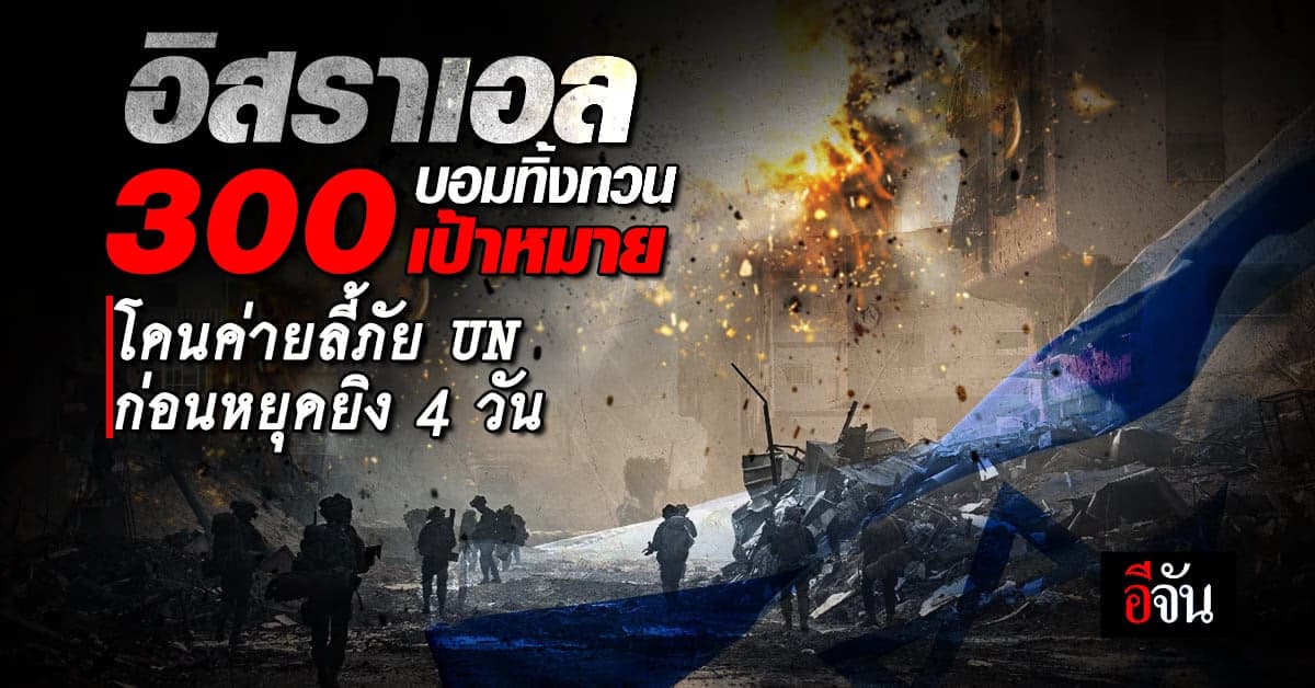 อิสราเอล บอมทิ้งทวนก่อนหยุดยิง รมว.ยิว เผยสู้รบอาจกินเวลาอีก 2 เดือน