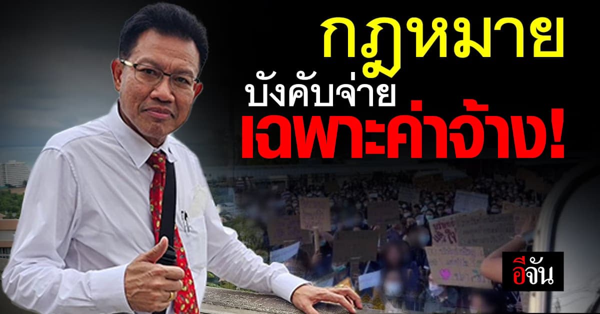 ทนายเดชา ชี้! ดราม่า ประท้วงเอาโบนัส กฎหมาย บังคับจ่าย เฉพาะค่าจ้าง