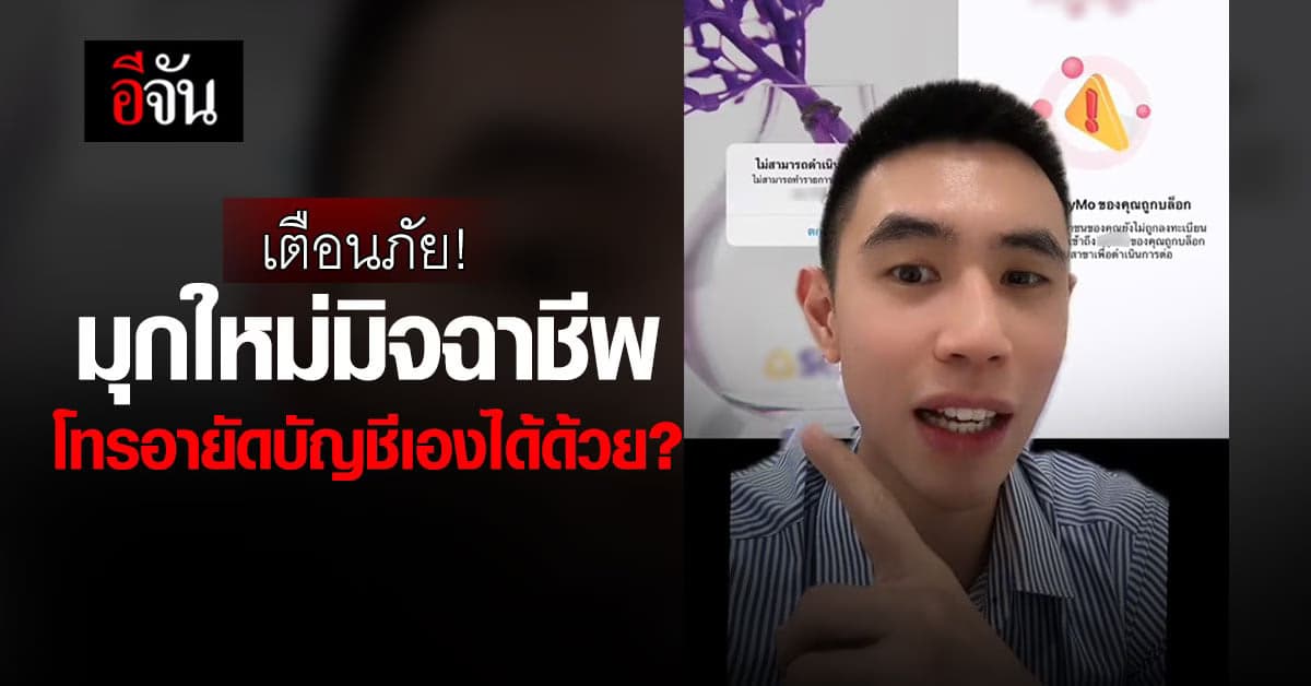 ล้ำเกิน! มุกใหม่มิจฉาชีพ หลอกเนียนกริบ แถมโทรอายัดบัญชีได้ด้วย