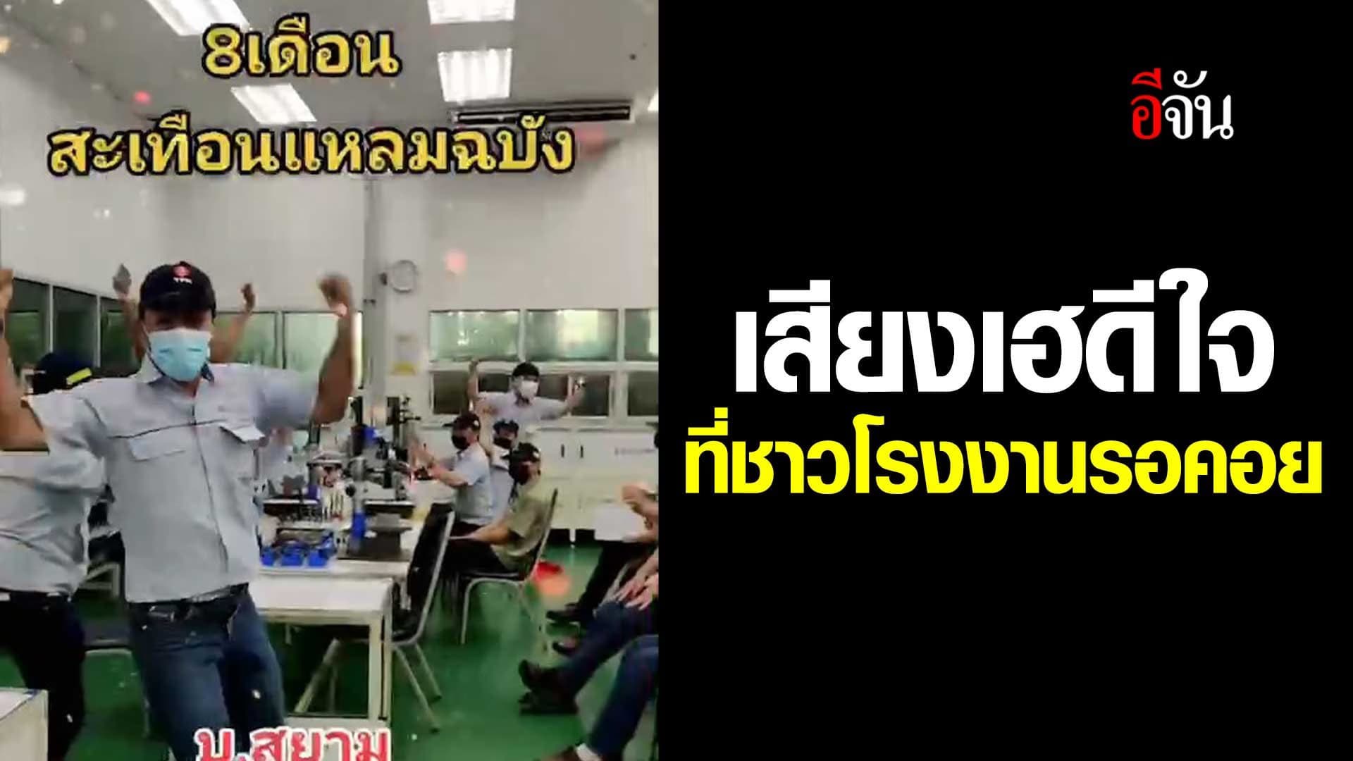 🎬 สิ่งที่ชาวโรงงานรอคอยมาทั้งปี บริษัทไหนบ้าง ที่ให้โบนัสจุกๆ