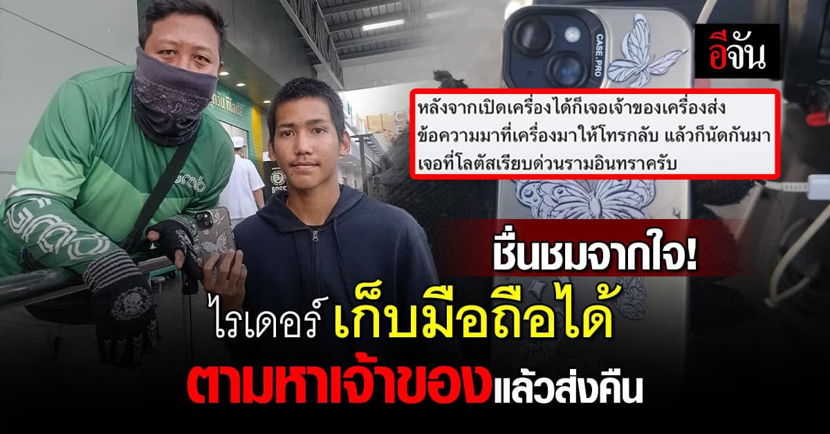 ชื่นชมไรเดอร์! เก็บมือถือได้ โพสต์ตามหา จนเจอเจ้าของ