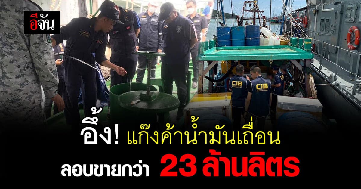 CIB บุกทลาย แก๊งค้าน้ำมันเถื่อน เจอ 23 ล้านลิตร เสียหายหลายพันล้านบาท!