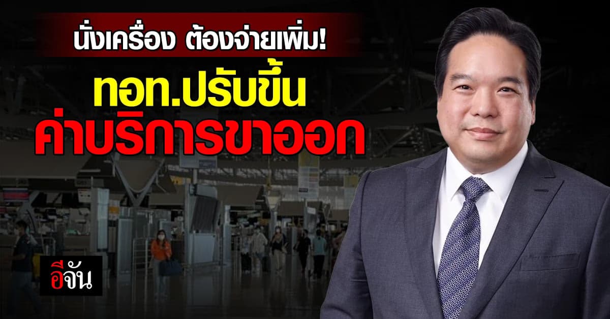 ทอท. ปรับขึ้น ค่าบริการ ผู้โดยสารขาออก สนามบิน 6 แห่ง พัฒนาให้ดีขึ้น