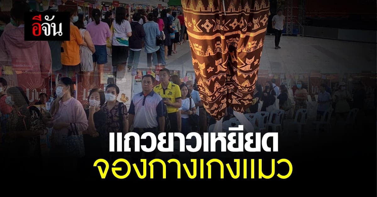 คู่เเข่ง กางเกงช้าง โคราช ต่อเเถวยาวซื้อ กางเกงเเมว