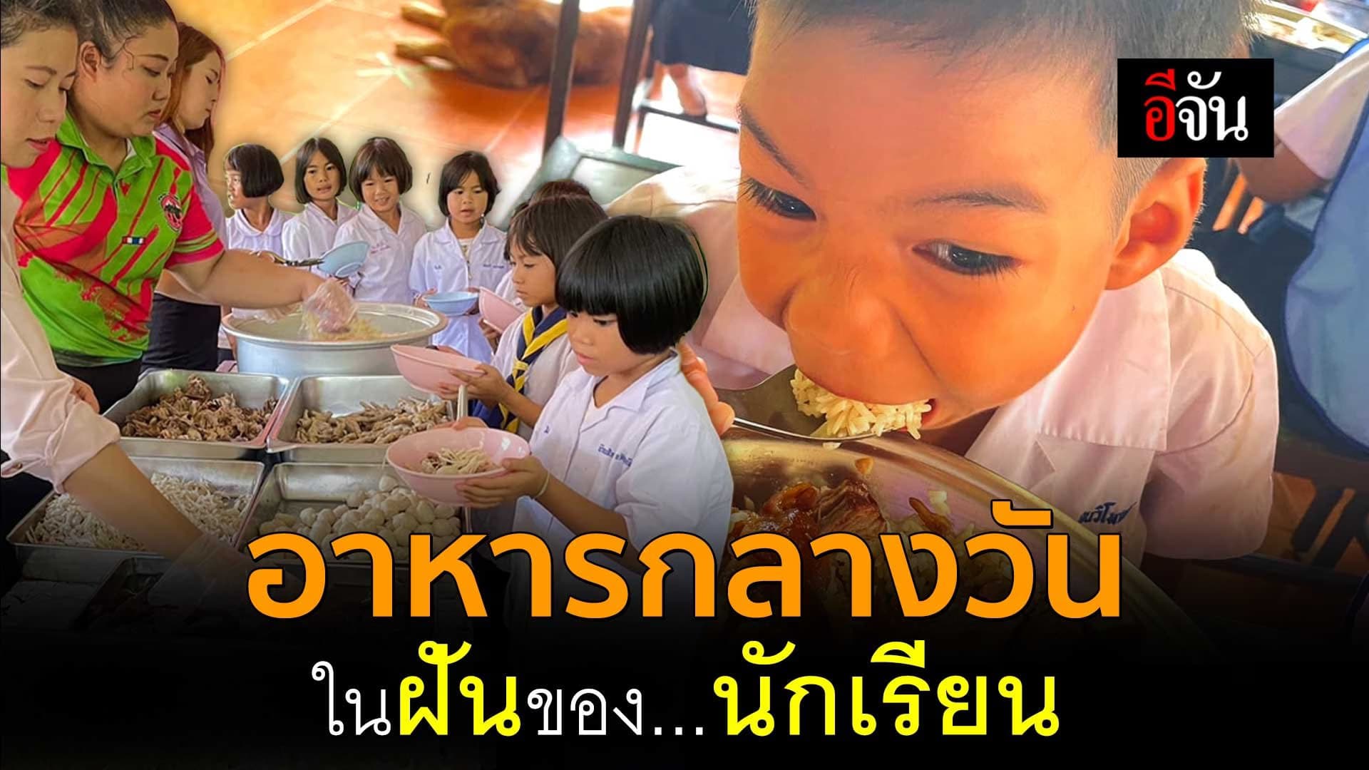 🎬 อาหารกลางวัน ในฝันของนักเรียน