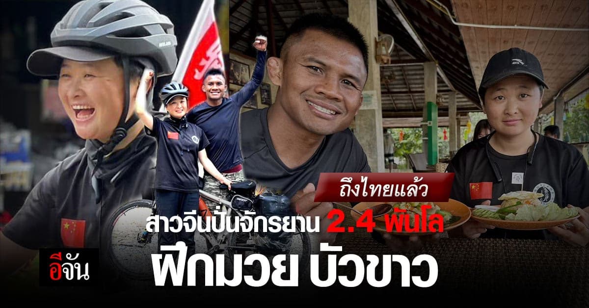 สาวจีนปั่นจักรยานคู่ใจฝึกมวย บัวขาว บัญชาเมฆ ถึงไทยแล้ว