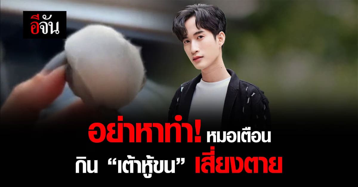 หมอเตือน กิน “เต้าหู้ขน” เสี่ยงกระเพาะทะลุ-ติดเชื้อในกระแสเลือด