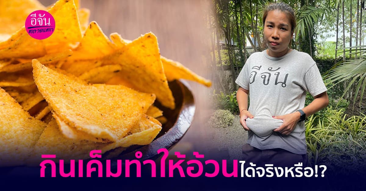 เคยได้ยินไหม “กินเค็มแล้วอ้วน”  ว่าแต่มันเรื่องจริงหรือ !?