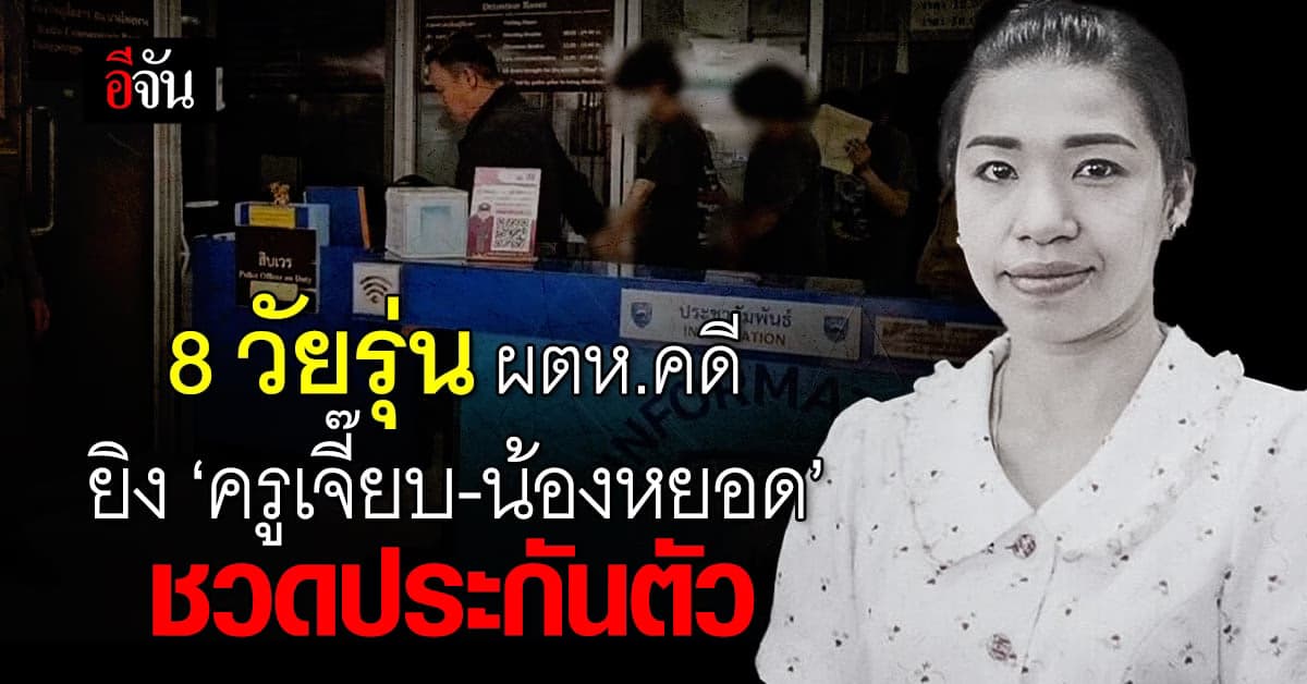 8 ผู้ต้องหา คดียิง ครูเจี๊ยบ – น้องหยอด นอนคุก ศาลไม่อนุญาตประกันตัว