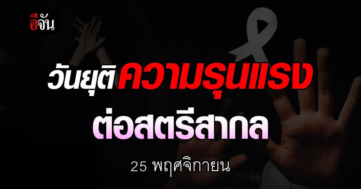 25 พฤศจิกายน วันยุติความรุนแรงต่อสตรีสากล
